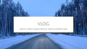 Мой первый vlog  Дороги севера и дороги бизнеса. Жизнь семейной пары❤️