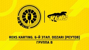 31.03.26 | 21:15 | REKS Karting. 6-й этап. Dozari (Реутов). Группа B (Кесарев, Розентул)