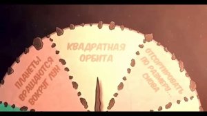 шаранутый космос. революция планет.1 часть.