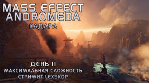 Mass Effect: Andromeda с Модами | День 11 | Кадара
