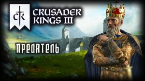 CRUSADER KINGS 3 ✦ ВОССТАНИЕ ВО ФРАНЦИИ # 10 (2026)