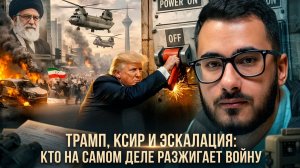 Аббас Джума | Трамп, КСИР и эскалация- кто на самом деле разжигает войну