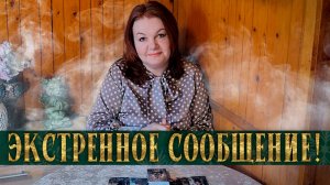 ЭКСТРЕННОЕ СООБЩЕНИЕ ОТ ВЫСШИХ СИЛ! О ЧЕМ ОНИ ХОТЯТ ПРЕДУПРЕДИТЬ? | Гадание таро расклад