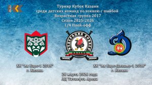 12:00 Ак Барс-1 2018 - Динамо-1 2018 ЛД Татнефть Арена (малая)