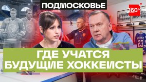 Где воспитывают хоккеистов? Легендарная школа «Химик» в Воскресенске