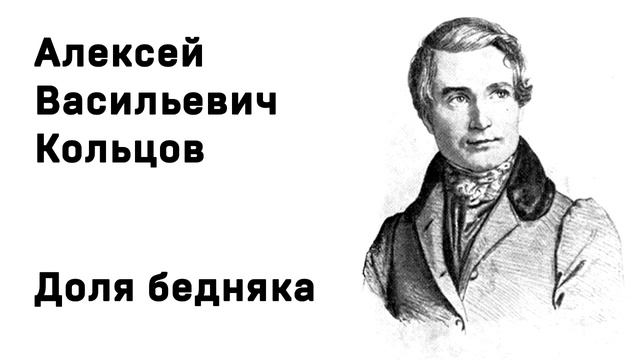 Алексей Васильевич Кольцов Доля бедняка Учить стихи легко Аудио Стихи Слушать Онлайн