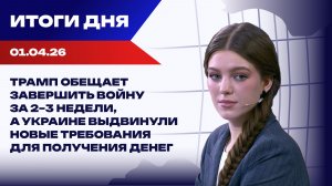 Итоги 01.04.26: Иран требует гарантий, НАТО под угрозой ликвидации, а ЕС не справляется с Киевом