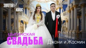 СВАДЬБА ДЖОНИ И ЖАСМИН
