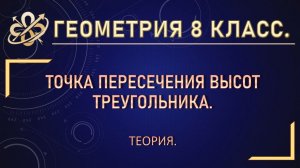 Геометрия 8. Точка пересечения высот треугольника.