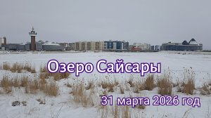 Озеро Сайсары