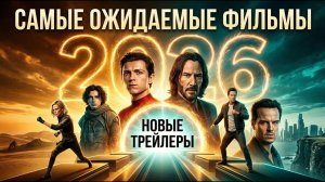 САМЫЕ ОЖИДАЕМЫЕ ФИЛЬМЫ 2026 ГОДА   НОВЫЕ ТРЕЙЛЕРЫ