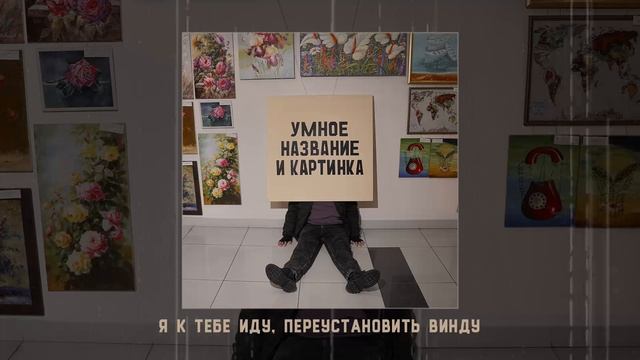 Norman - Умное название и картинка Официальная премьера альбома