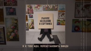 Norman - Умное название и картинка (Официальная премьера альбома)