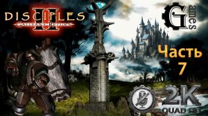 Disciples 2 {Империя} (часть 7) [без комментариев]
