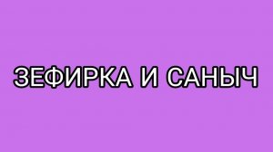 Сказ о том, как Зефирная королева и Саныч судьбу за пельмень поймали