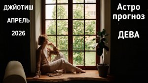 ДЕВА, астропрогноз на апрель 2026 г.