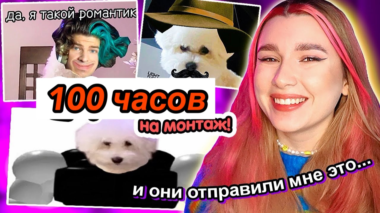 Я Дала Подписчикам Смонтировать Это Видео - 100 Часов