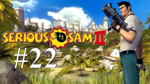 БОСС ХЬЮГО ► Serious Sam 2 #22
