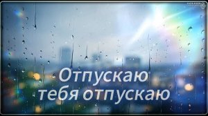 Отпускаю тебя отпускаю.(4K)