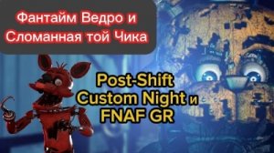 Фантайм Ведро и Сломанная Той Чика -  FNAF GR и Post-Shift Custom Night