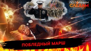 Побледный марш