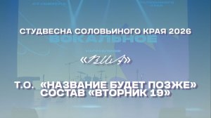 СВСК 2026 | ВИА | Т.О. «Название будет позже», состав «Вторник 19»