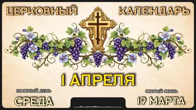 1 АПРЕЛЯ _ Церковный календарь смотреть онлайн