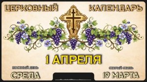 1 АПРЕЛЯ _ Церковный календарь