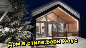 Барн хаус с баней.