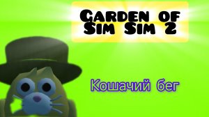 Garden of Sim Sim chapter 2 трейлер