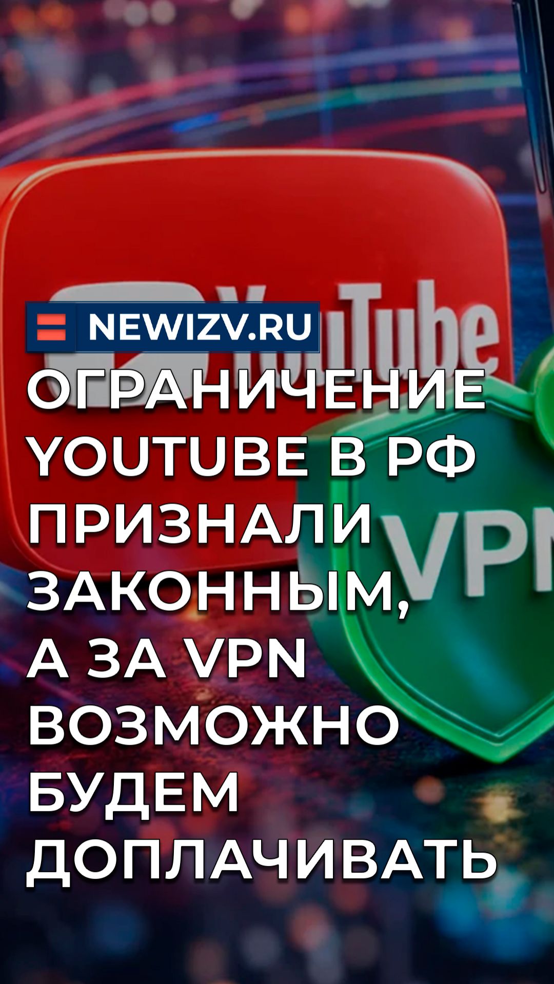 Ограничение Youtube в РФ признали законным, а за VPN возможно будем доплачивать