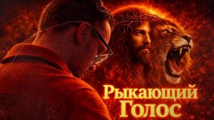 Пропитка на Иных Языках | Рыкающий Голос | Yaroslav Solihan