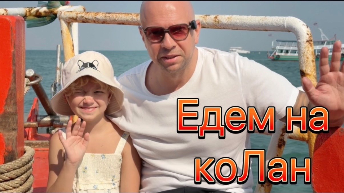 Поехали на коЛан. Дорога, такси, паром.