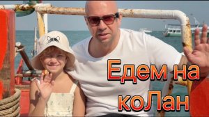 Поехали на коЛан. Дорога, такси, паром.