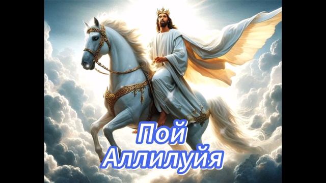 Пой Аллилуйя!