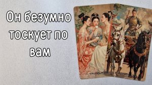 ‼️ЧТО происходит С НИМ из-за ВАС ⁉️🌹❤️🔥🩷🌷‼️тароокс