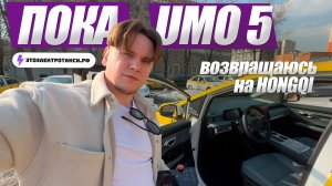 Прощаюсь с Umo 5 | Последние смены на электромобиле Яндекса | Таксую в Москве 19-20.03.26