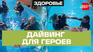 Мастер-класс по адаптивному дайвингу для участников СВО