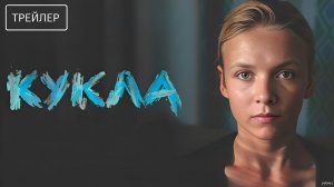 Кукла · Трейлер · Фильм 2026