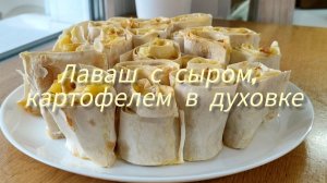 Лаваш с сыром, картофелем в духовке