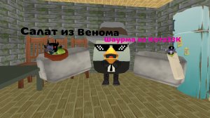 Я сделал салат из Венома и шаурму из Кота33К в чикен ган