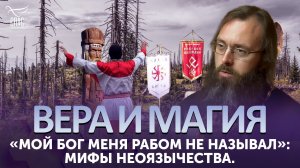 «Мой бог меня рабом не называл»: мифы неоязычества / Вера и магия