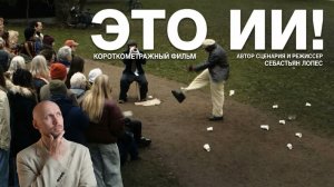 Фильм «Это ИИ!» (2026) / That’s AI короткометражный фильм на русском про нейросети