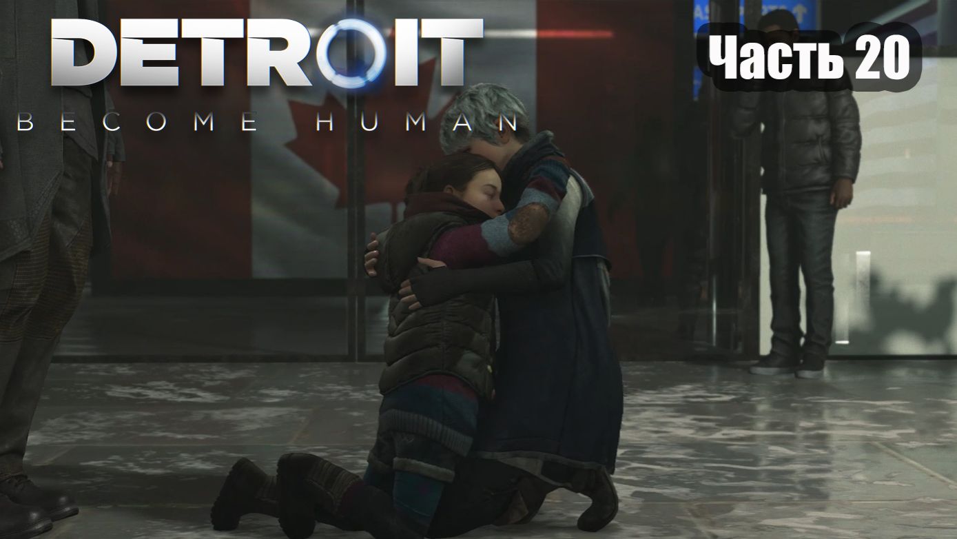 Detroit Become Human прохождение Часть 20 концовка
