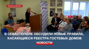 В Севастополе обсудили, как собственникам гостевых домов работать легально и не платить штрафы