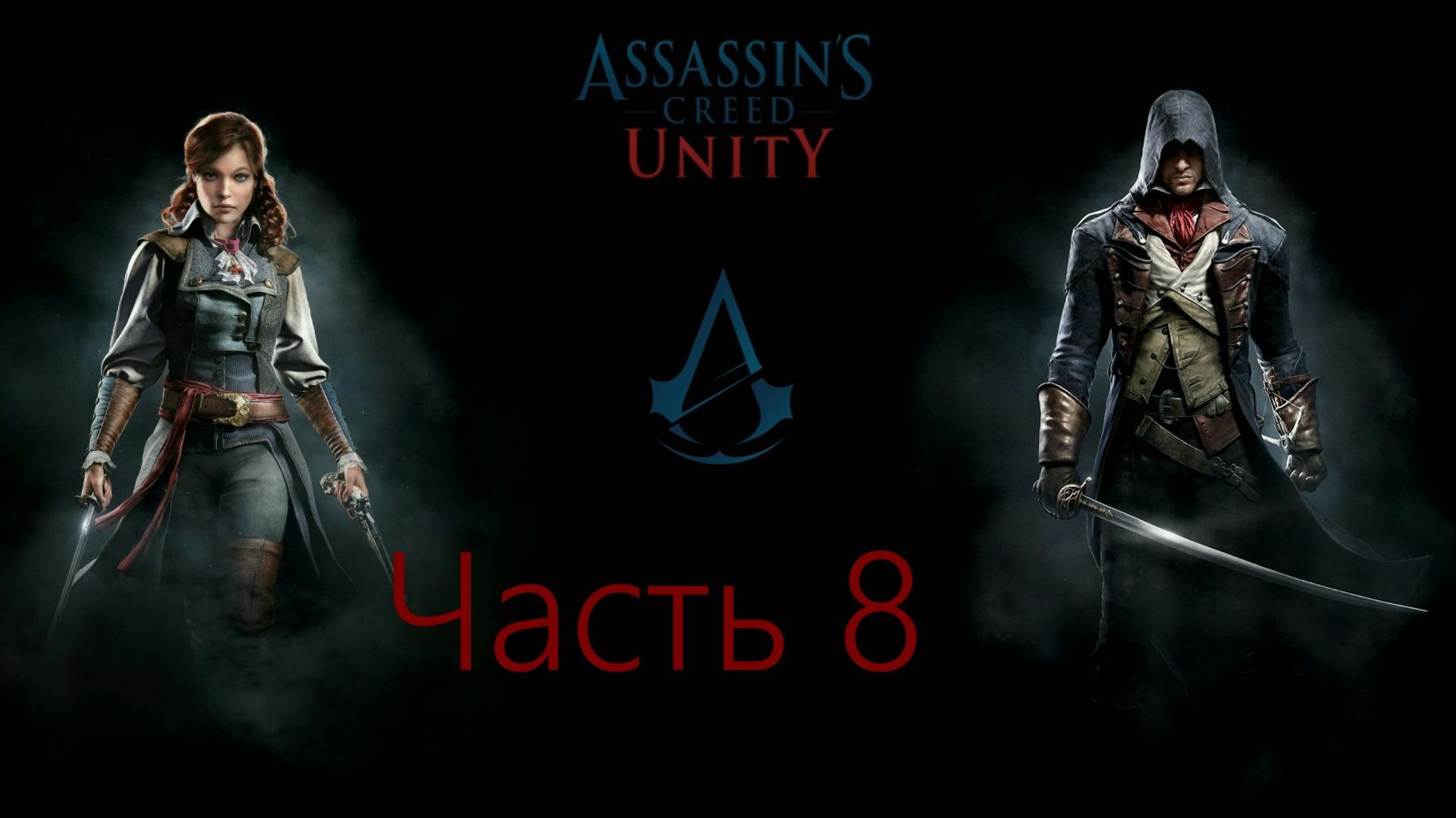 Assassin's Creed Unity-Встреча с Элизой(долгожданная).Часть 8