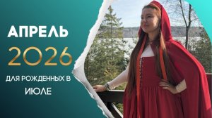 Прогноз на апрель 2026 для рожденных в июле