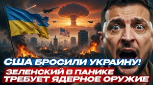 ⚡ КРАХ ЗЕЛЕНСКОГО! Бюджет пуст, война проиграна, США предали