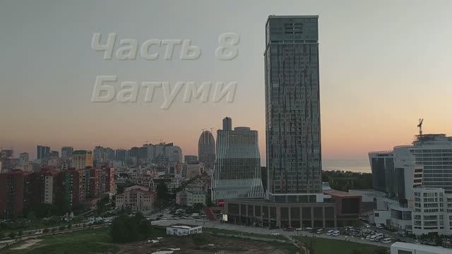 8 Батуми