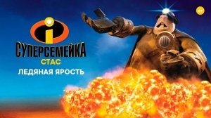 Суперсемейка. Подземная битва. Ледяная ярость HD